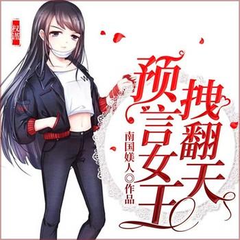 预言女王，超拽的(多人剧)