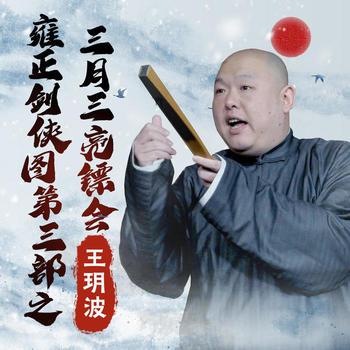 王玥波：雍正剑侠图第三部之三月三亮镖会