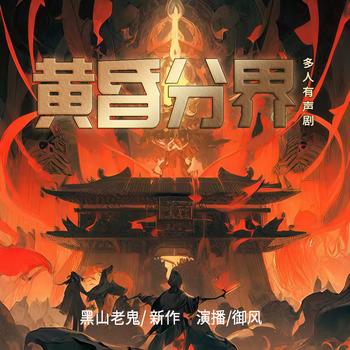 黄昏分界精编版(多人剧)