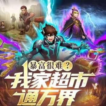 暴富很难？我家超市通万界