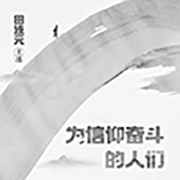 为信仰奋斗的人们