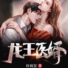 龙王医婿(多人剧)