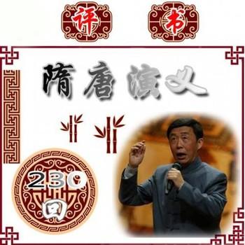 隋唐演义