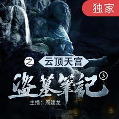 盗墓笔记之3云顶天宫