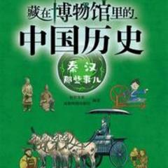 藏在博物馆里的中国历史·秦汉那些事儿 |文化|历史|艺术|