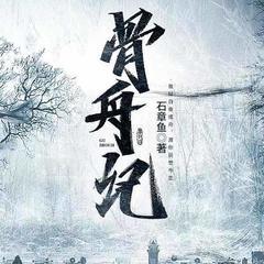 骨舟记