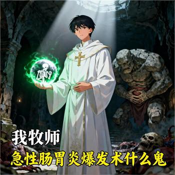 我牧师，急性肠胃炎爆发术什么鬼