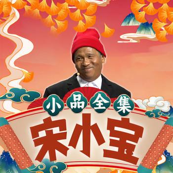 宋小宝小品全集(多人剧)