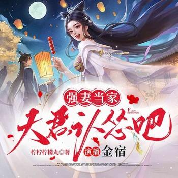 强妻当家：夫君，认怂吧