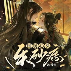 国舅心头朱砂痣(多人剧)