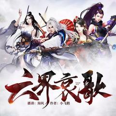 六界哀歌(多人剧)