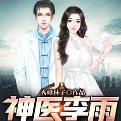 神医李雨(多人剧)