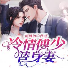 冷情傅少替身妻