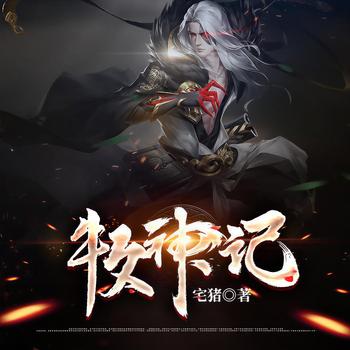 牧神记(多人剧)