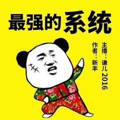 最强的系统|谦儿2016演播|大神新丰作品