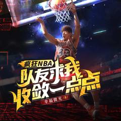 疯狂NBA，队友求我收敛一点点