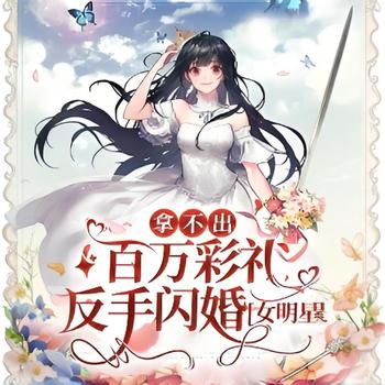 拿不出百万彩礼，反手闪婚女明星