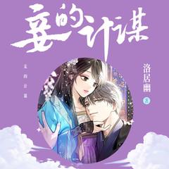 王爷，我真不是奸妃(多人剧)