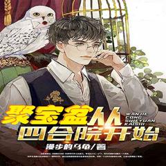 四合院开启聚宝盆 | 都市穿越 | 诸天无限 · 诸天