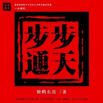 步步通天(多人剧)