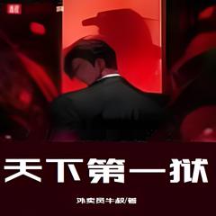 天下第一狱 | 战神赘婿 都市 神医