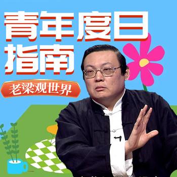 老梁观世界之青年度日指南(多人剧)