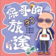 保哥的旅途一套可以助眠解压的神奇游记