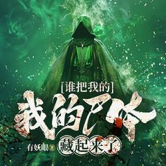 谁把我的尸体藏起来了！