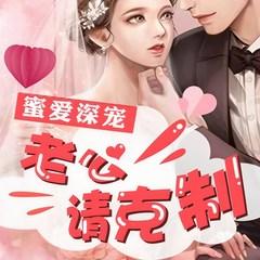 蜜爱深宠：老公请克制(多人剧)