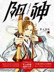 阳神（周建龙播讲）