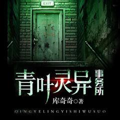 青叶灵异事务所