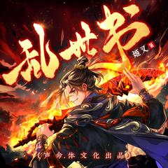 乱世书(多人剧)