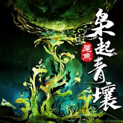 枭起青壤(多人剧)