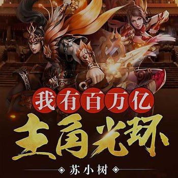 我有百万亿主角光环(多人剧)