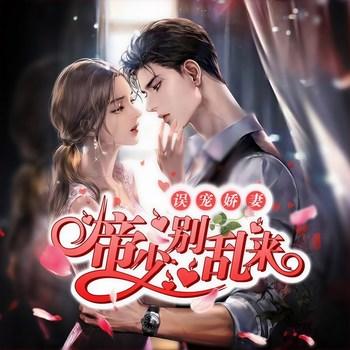 误宠娇妻：帝少别乱来