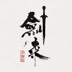 剑来|多播剧|第一二季|稳定更新|会员免费|烽火戏诸侯原著