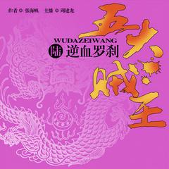 五大贼王（六）：逆血罗刹