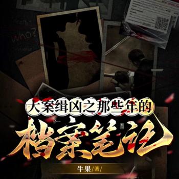 大案缉凶之档案(多人剧)