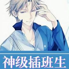 神级插班生(多人剧)