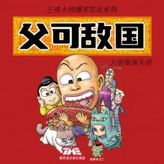 父可敌国