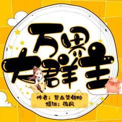 万界大群主｜爆笑都市逆袭脑洞爽文