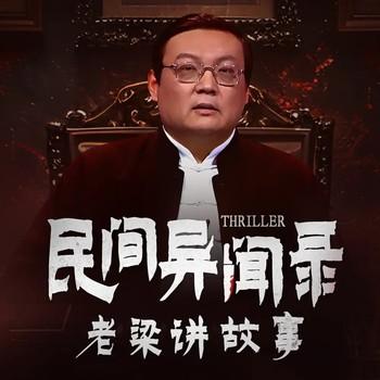 民间异闻录(多人剧)