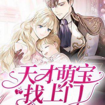 天才萌宝找上门(多人剧)