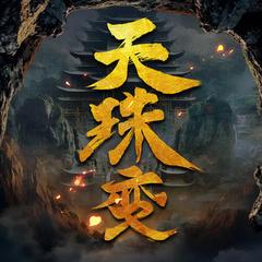 天珠变