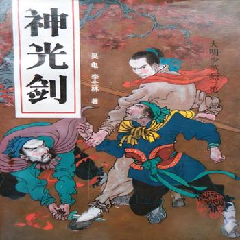 评书神光剑