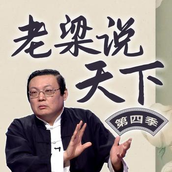老梁说天下|第四季(多人剧)