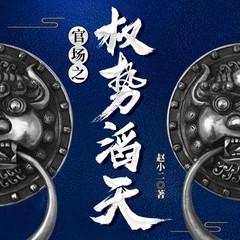 官场之权势滔天(多人剧)