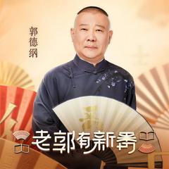 老郭有新番第一季(多人剧)