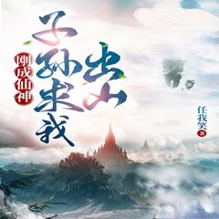 刚成仙神，子孙求我出山