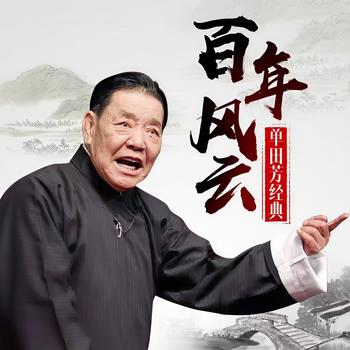 单田芳：百年风云—电台版